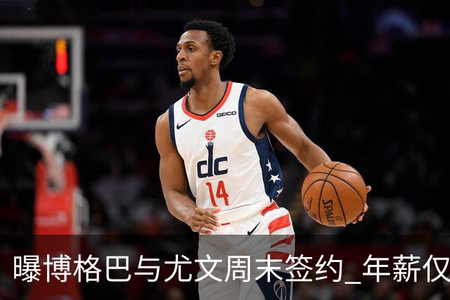 曝博格巴与尤文周末签约 年薪仅为在曼联时一半